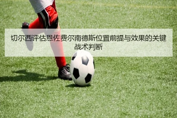 切尔西评估恩佐费尔南德斯位置前提与效果的关键战术判断