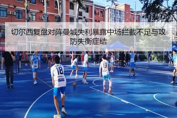 切尔西复盘对阵曼城失利暴露中场拦截不足与攻防失衡症结