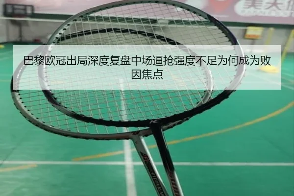 巴黎欧冠出局深度复盘中场逼抢强度不足为何成为败因焦点