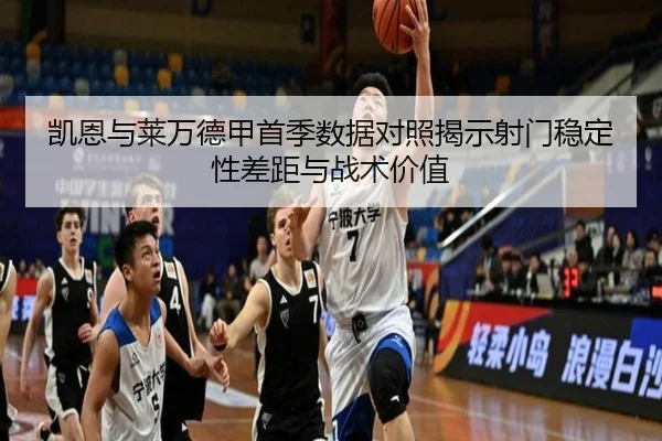 凯恩与莱万德甲首季数据对照揭示射门稳定性差距与战术价值