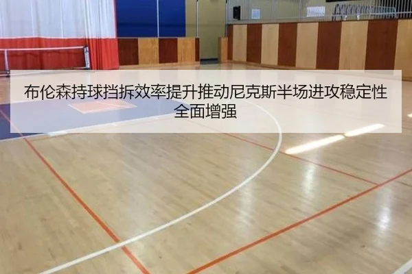 布伦森持球挡拆效率提升推动尼克斯半场进攻稳定性全面增强